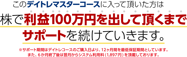 株で利益100万円を出して頂くまでサポートを続けていきます。