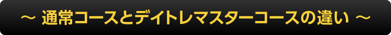 通常コースとデイトレマスターコースの違い