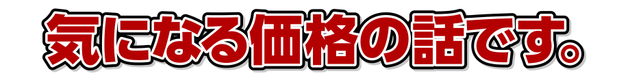 気になる価格の話です。