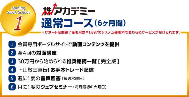 株アカデミー 通常コース（6ヶ月間）